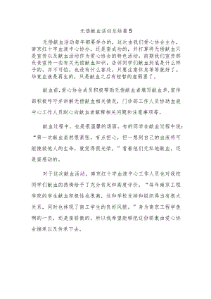 无偿献血活动总结 篇5.docx