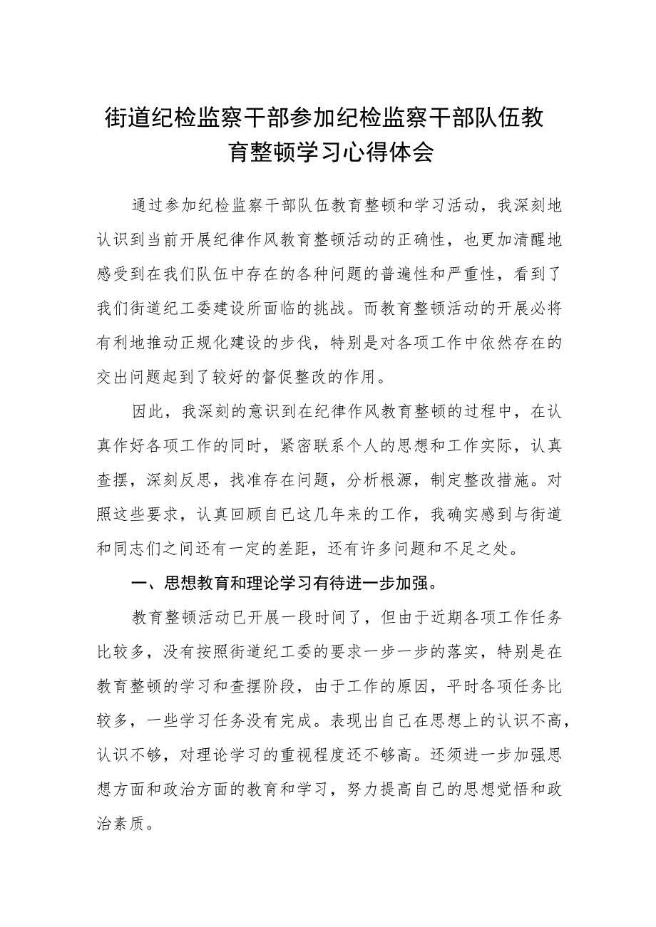 街道纪检监察干部参加纪检监察干部队伍教育整顿学习心得体会（三篇).docx_第1页