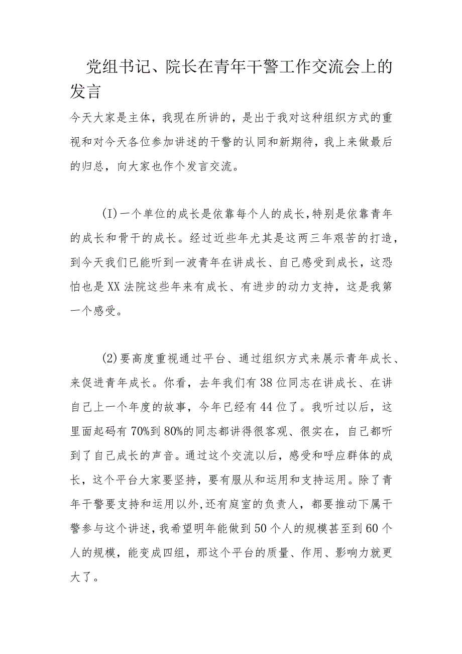 党组书记、院长在青年干警工作交流会上的发言.docx_第1页