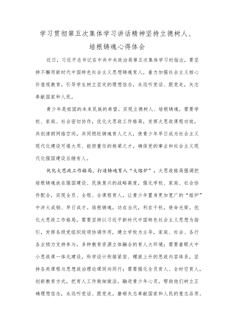 学习贯彻第五次集体学习讲话精神坚持立德树人、培根铸魂心得体会.docx_第1页