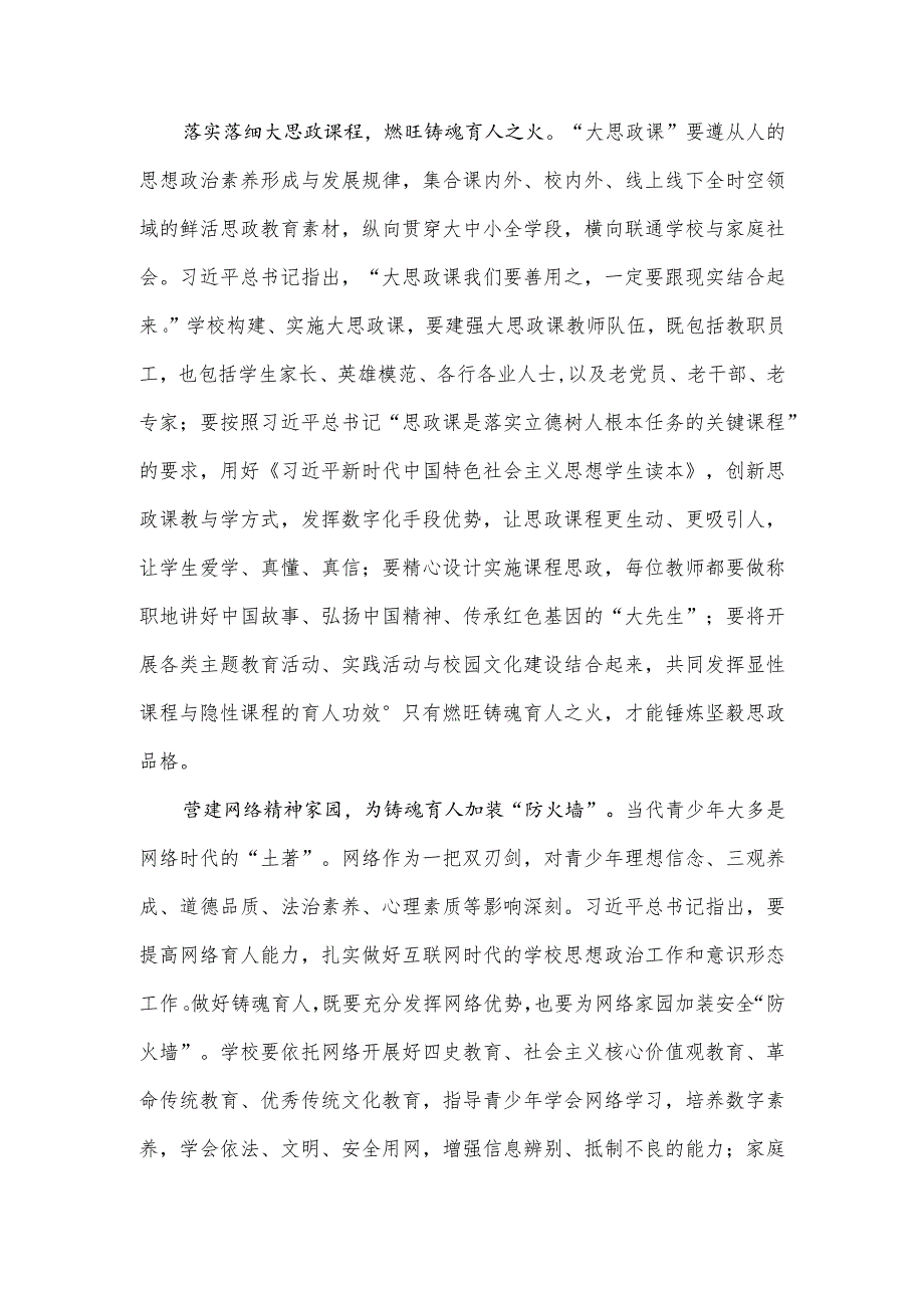 学习贯彻第五次集体学习讲话精神坚持立德树人、培根铸魂心得体会.docx_第2页