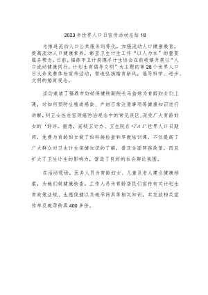 2023年世界人口日宣传活动总结18.docx