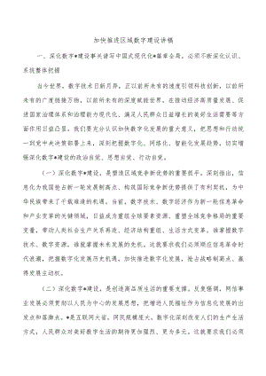 加快推进区域数字建设讲稿.docx