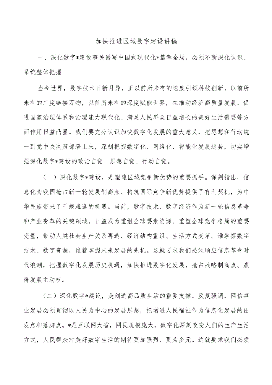 加快推进区域数字建设讲稿.docx_第1页