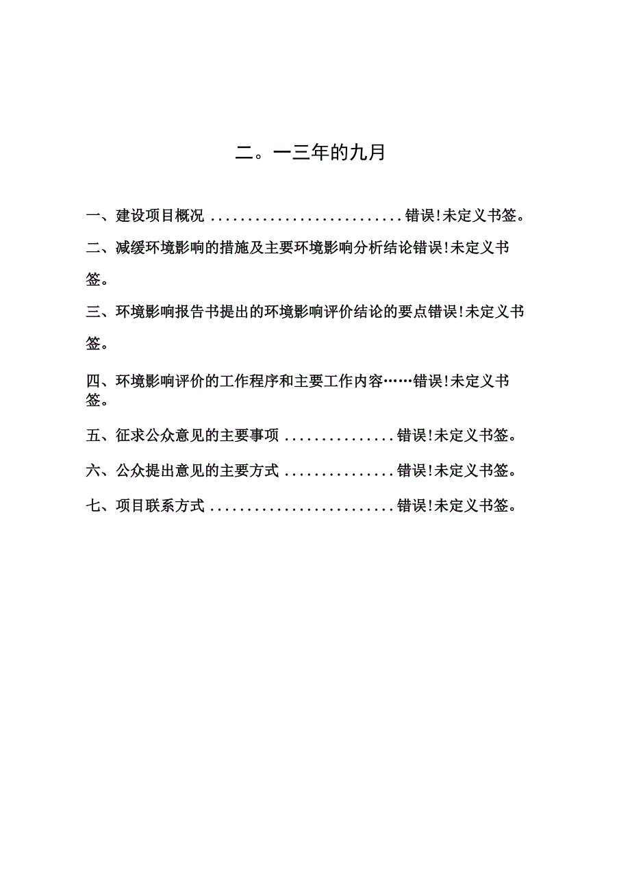 耒阳市循环经济产业园2011-2015环境影响报告书.docx_第2页