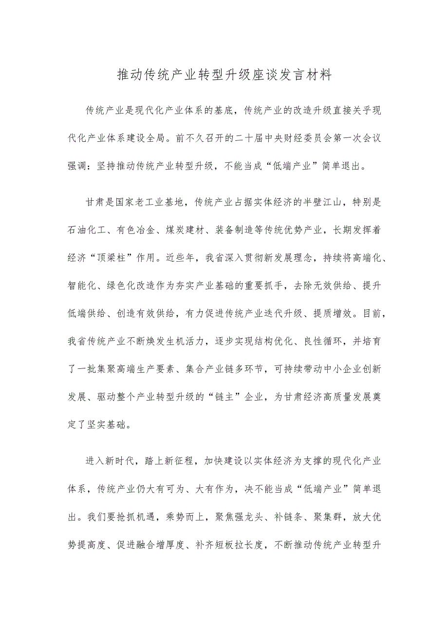 推动传统产业转型升级座谈发言材料.docx_第1页