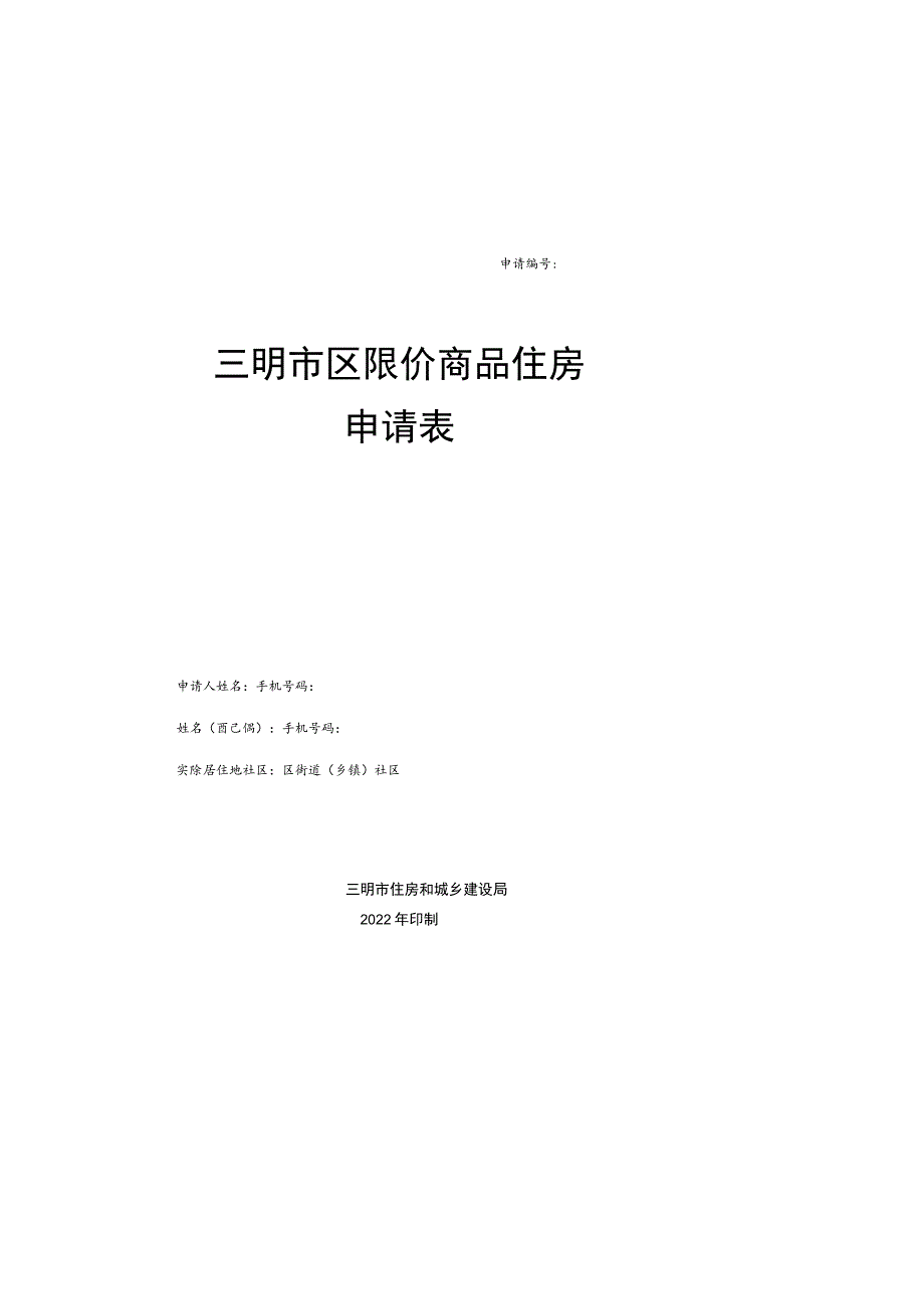 申请三明市区限价商品住房申请表.docx_第1页