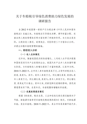 关于车船税引导绿色消费助力绿色发展的调研报告.docx