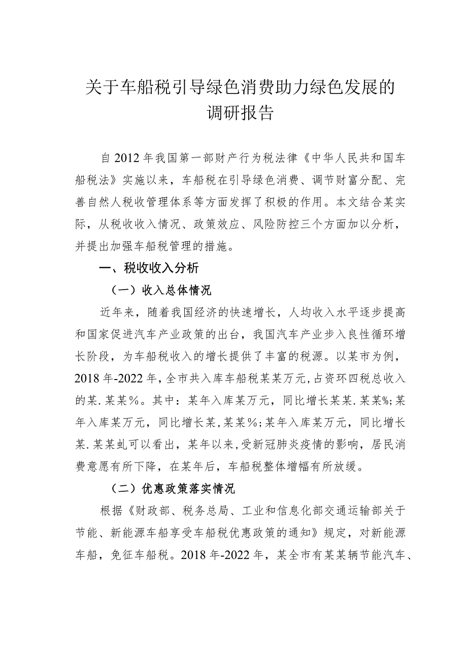 关于车船税引导绿色消费助力绿色发展的调研报告.docx_第1页