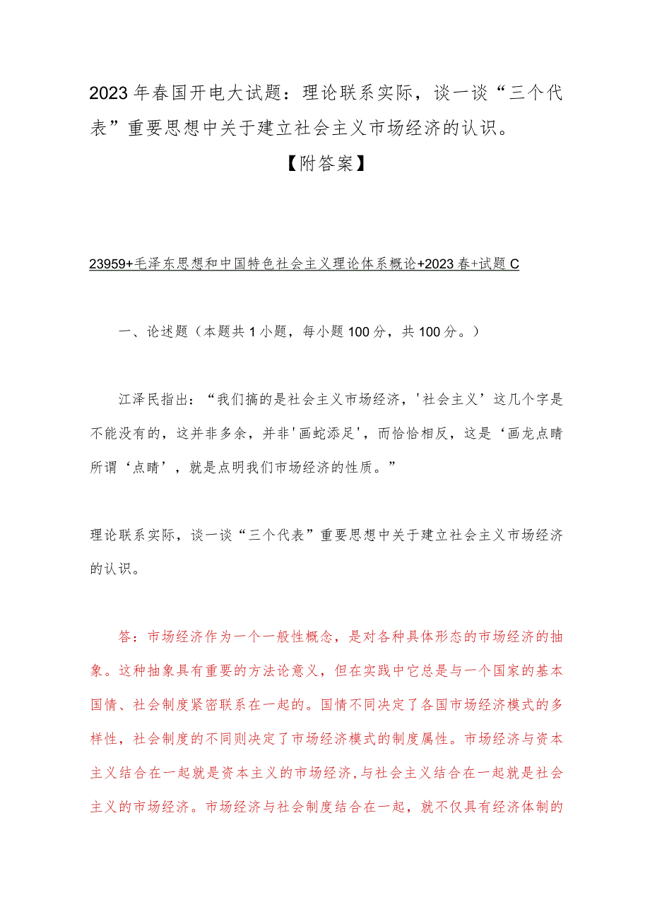 2023年春国开电大试题：理论联系实际谈一谈“三个代表”重要思想中关于建立社会主义市场经济的认识【附答案】.docx_第1页