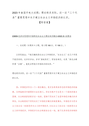 2023年春国开电大试题：理论联系实际谈一谈“三个代表”重要思想中关于建立社会主义市场经济的认识【附答案】.docx