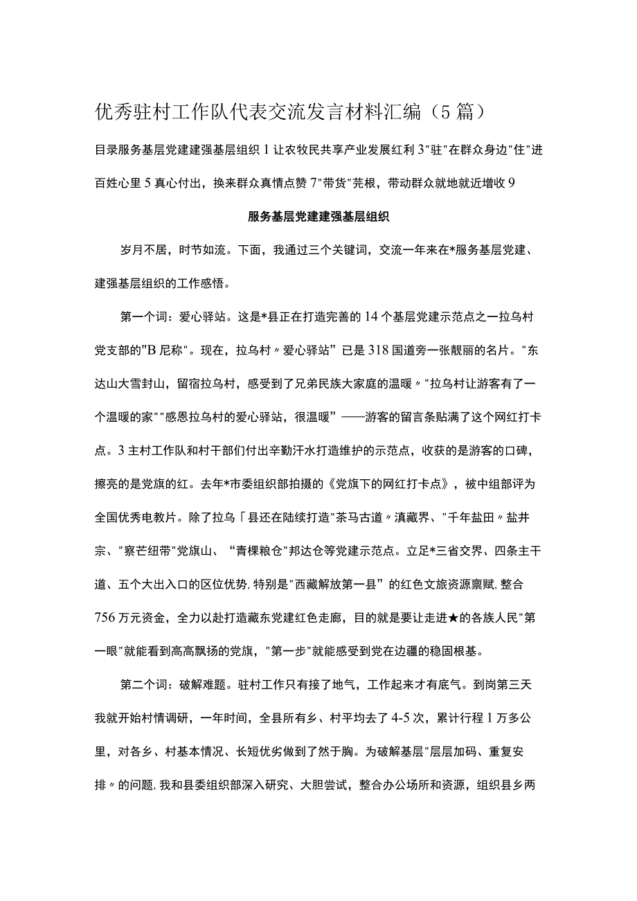 优秀驻村工作队代表交流发言材料汇编（5篇）.docx_第1页