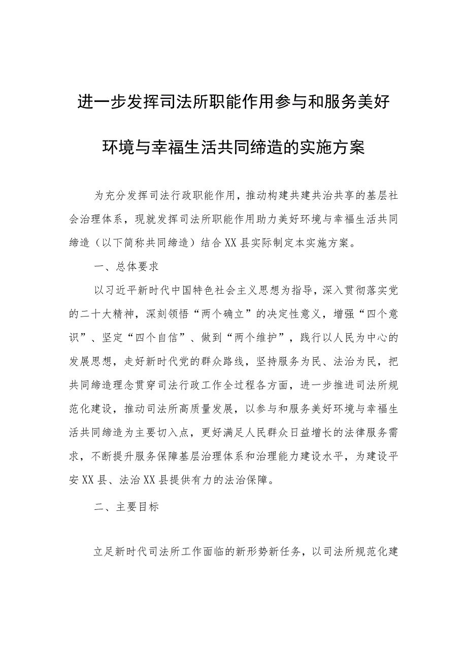 进一步发挥司法所职能作用参与和服务美好环境与幸福生活共同缔造的实施方案.docx_第1页