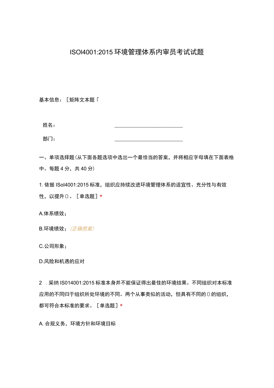 Microsoft Word - ISO140012015环境管理体系内审员考试试题.docx_第1页