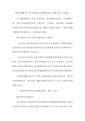 统计学教学工作计划 统计学教学设计方案大全(五篇).docx