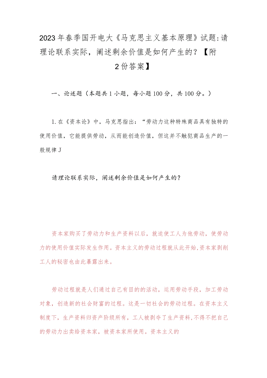 2023年春季国开电大《马克思主义基本原理》试题：请理论联系实际阐述剩余价值是如何产生的？【附2份答案】.docx_第1页