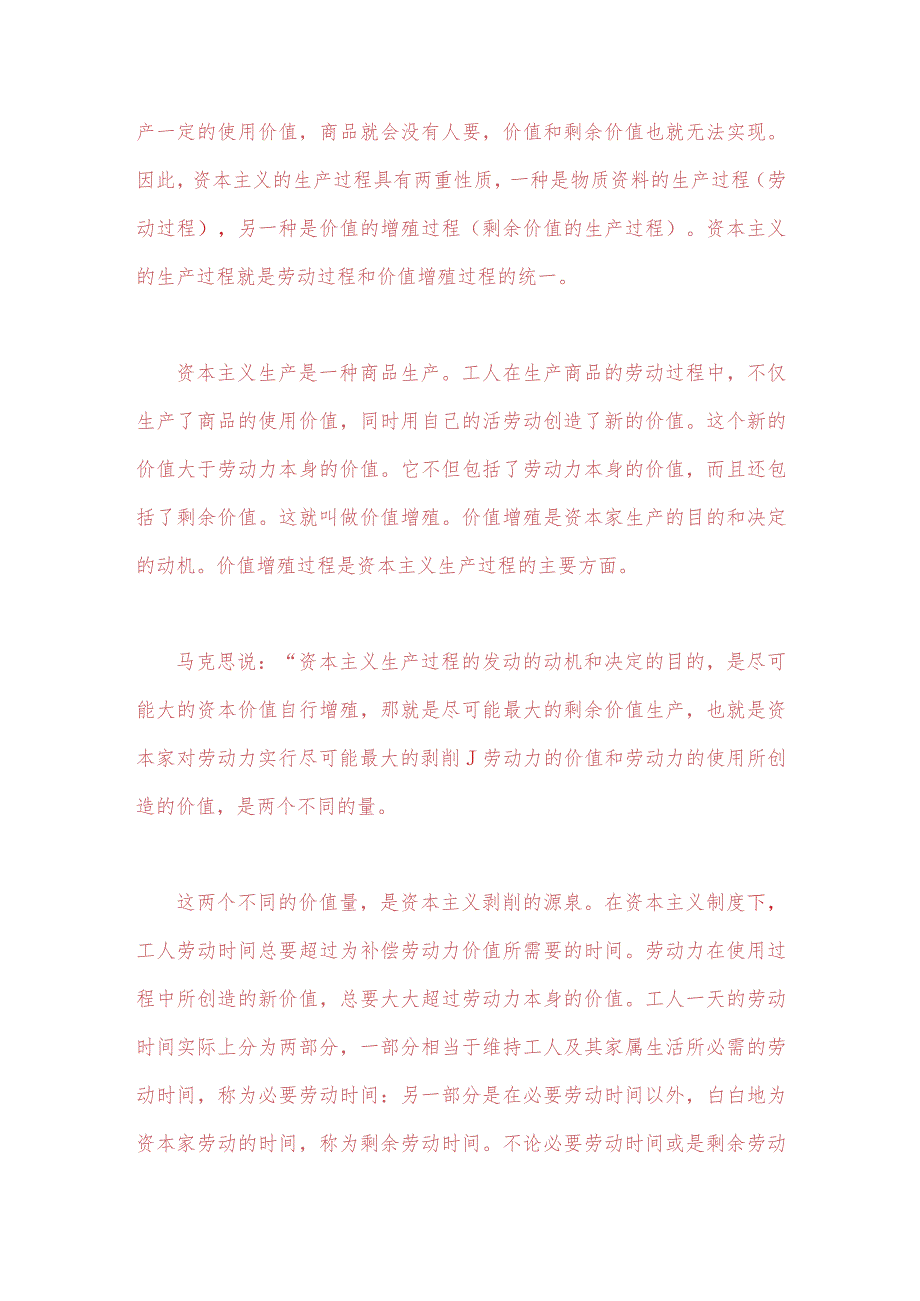 2023年春季国开电大《马克思主义基本原理》试题：请理论联系实际阐述剩余价值是如何产生的？【附2份答案】.docx_第3页