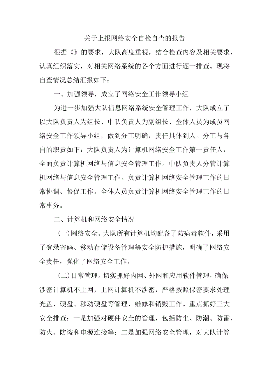 关于上报网络安全自检自查的报告.docx_第1页