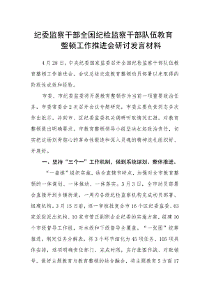 纪委监察干部全国纪检监察干部队伍教育整顿工作推进会研讨发言材料（三篇).docx