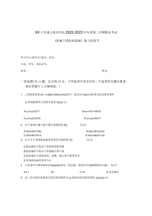 XX大学成人教育学院2022-2023学年度第二学期期末考试《机械工程控制基础》复习试卷1.docx