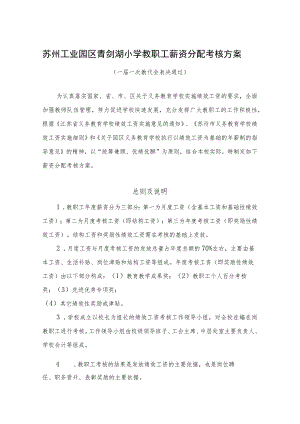 苏州工业园区青剑湖小学教职工薪资分配考核方案.docx