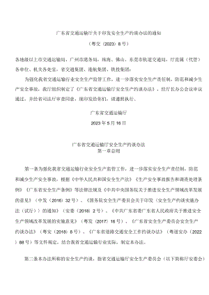 广东省交通运输厅关于印发安全生产约谈办法的通知.docx