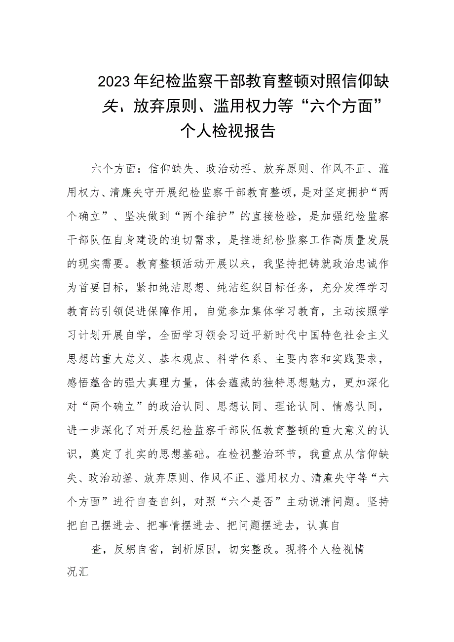 2023年纪检监察干部教育整顿对照信仰缺失、放弃原则、滥用权力等“六个方面”个人检视报告精选（共五篇）.docx_第1页