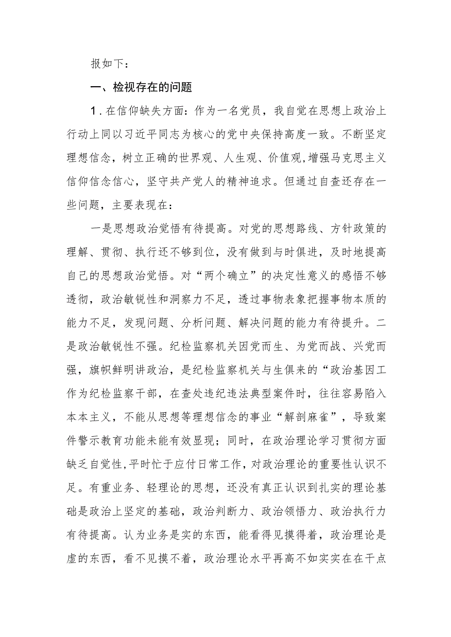 2023年纪检监察干部教育整顿对照信仰缺失、放弃原则、滥用权力等“六个方面”个人检视报告精选（共五篇）.docx_第2页