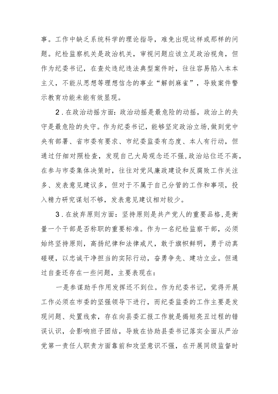 2023年纪检监察干部教育整顿对照信仰缺失、放弃原则、滥用权力等“六个方面”个人检视报告精选（共五篇）.docx_第3页