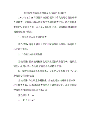 卫生院慢性病管理检查存在问题的整改报告.docx