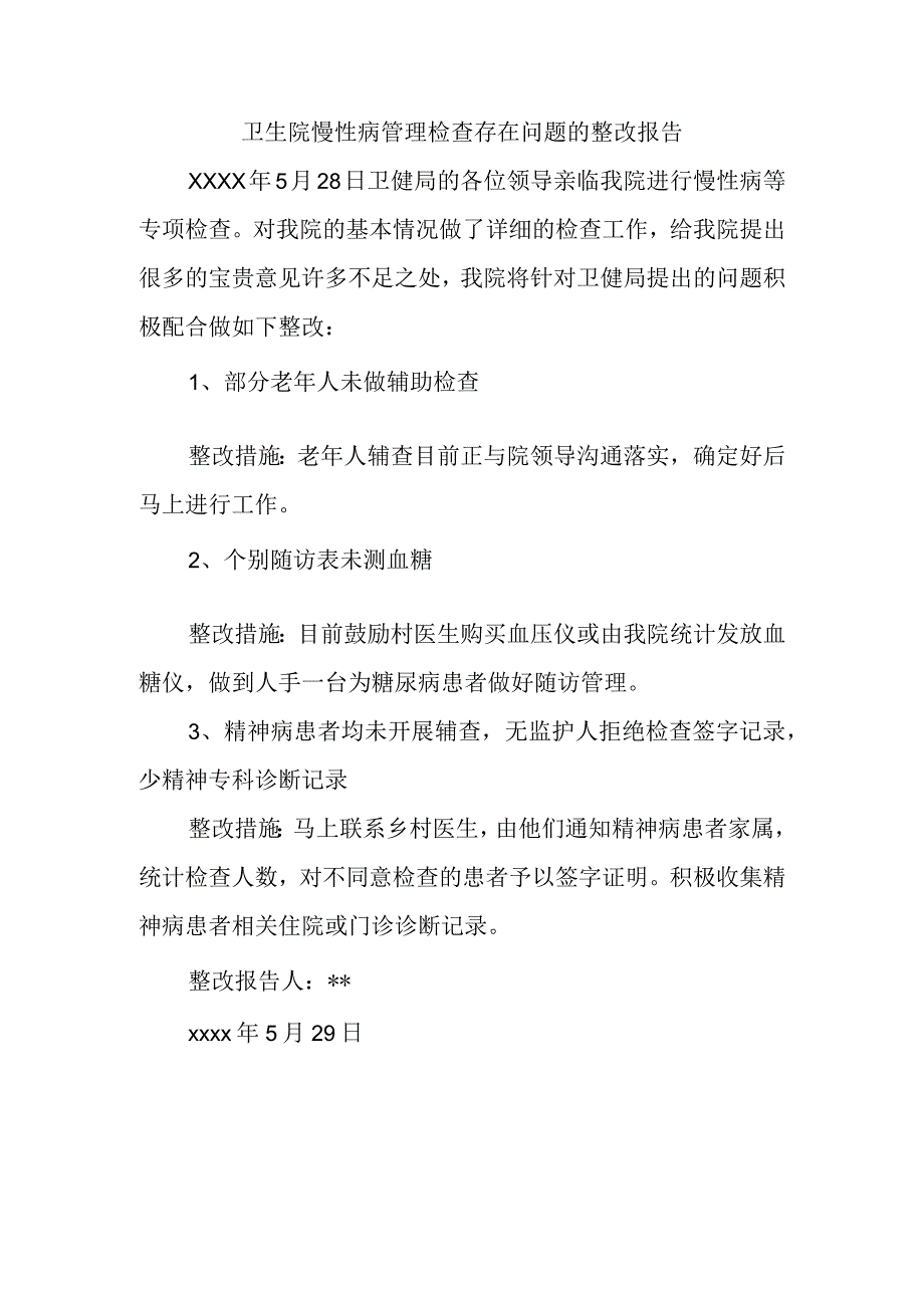 卫生院慢性病管理检查存在问题的整改报告.docx_第1页