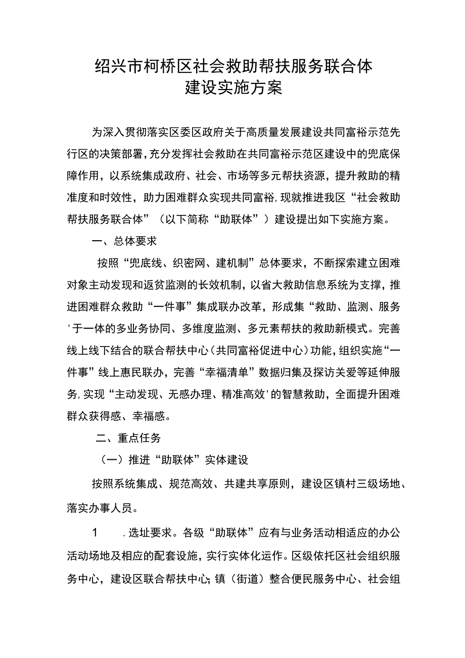 绍兴市柯桥区社会救助帮扶服务联合体建设实施方案.docx_第1页