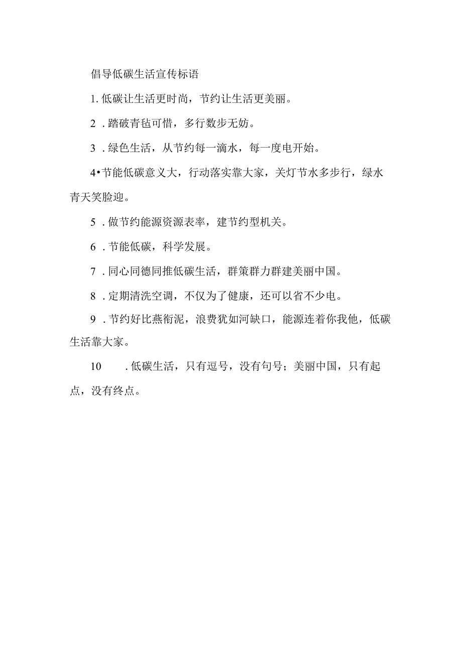 倡导低碳生活宣传标语.docx_第1页