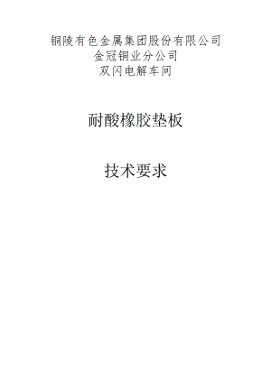 铜陵有色金属集团股份有限公司金冠铜业分公司双闪电解车间耐酸橡胶垫板技术要求.docx