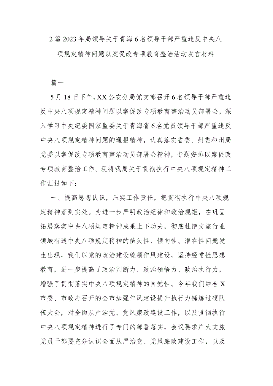 2篇2023年局领导关于青海6名领导干部严重违反中央八项规定精神问题以案促改专项教育整治活动发言材料.docx_第1页