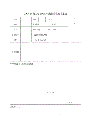 XX中医药大学研究生假期社会实践鉴定表（表样）.docx