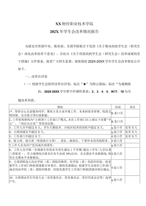 XX财经职业技术学院202X年学生会改革情况报告.docx