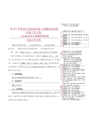 黑龙江省黑龙江省加油站地下油罐防渗改造实施工作方案加油站地下油罐防渗改造.docx