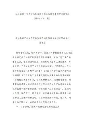 纪检监察干部关于纪检监察干部队伍教育整顿学习教育心得体会(共二篇).docx