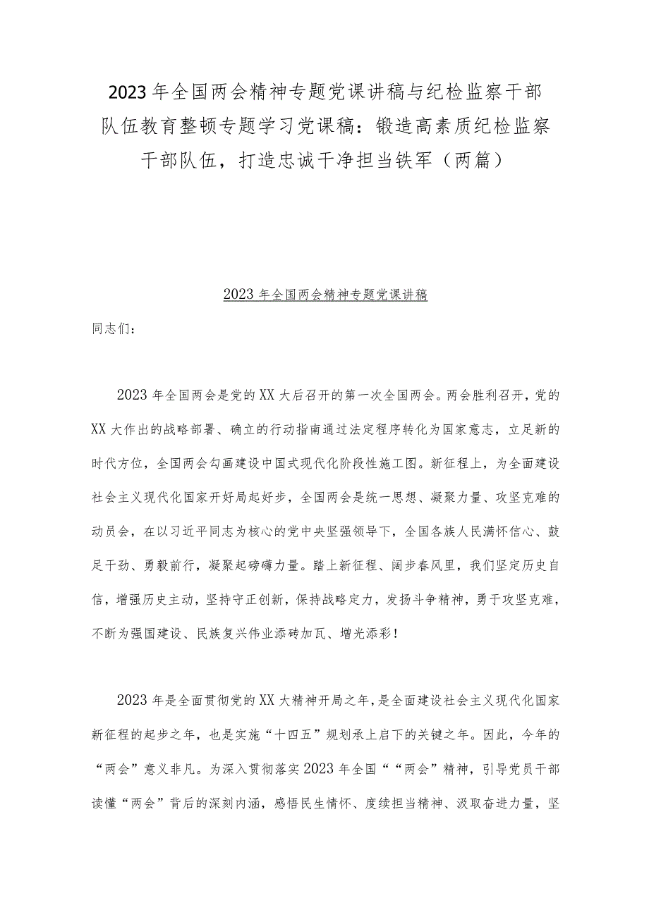 2023年全国两会精神专题党课讲稿与纪检监察干部队伍教育整顿专题学习党课稿：锻造高素质纪检监察干部队伍打造忠诚干净担当铁军（两篇）.docx_第1页