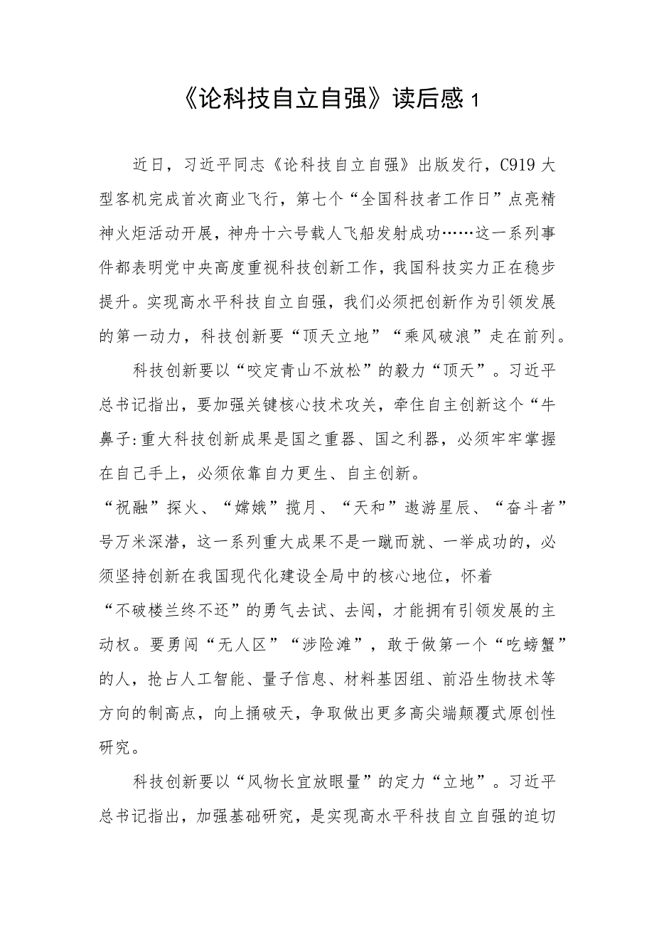 党员干部学习《论科技自立自强》心得体会研讨发言读后感想领悟5篇.docx_第1页