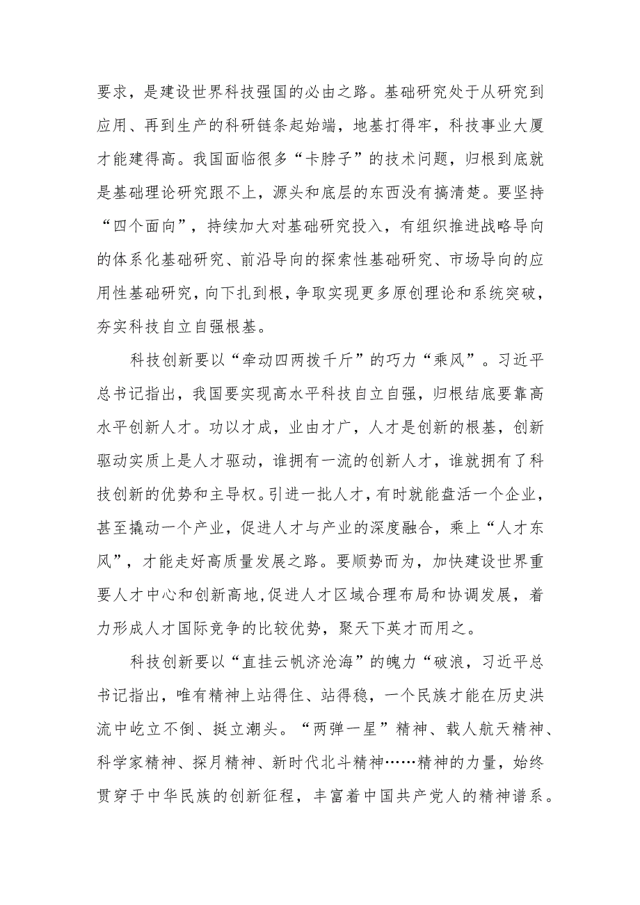 党员干部学习《论科技自立自强》心得体会研讨发言读后感想领悟5篇.docx_第2页