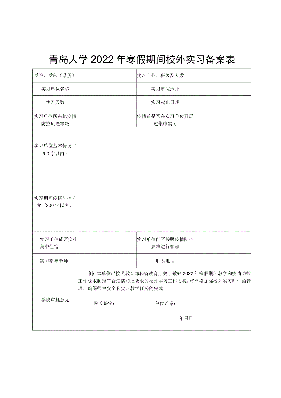 青岛大学2022年寒假期间校外实习备案表.docx_第1页