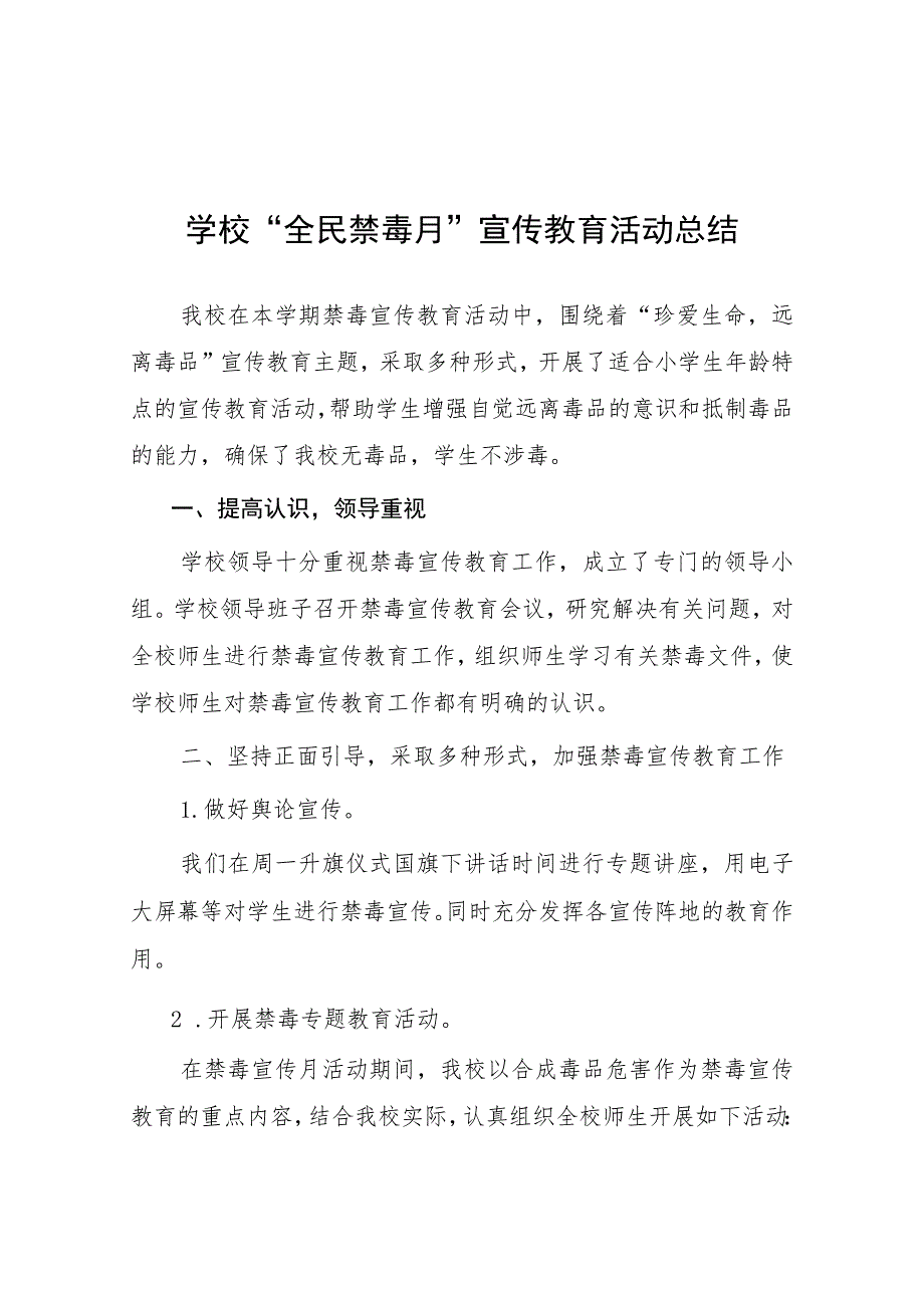 中心学校2023年“全民禁毒月”宣传教育活动总结七篇.docx_第1页