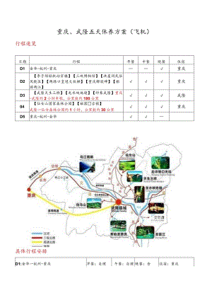 重庆、武隆五天休养方案飞机.docx