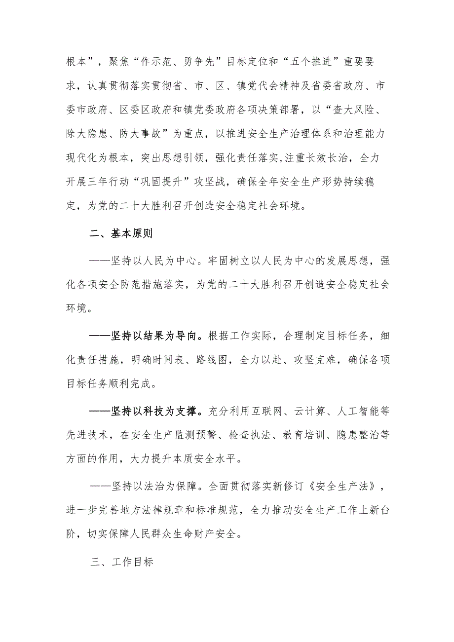 xxx镇安全生产专项整治三年行动“巩固提升”攻坚战工作方案2篇.docx_第2页