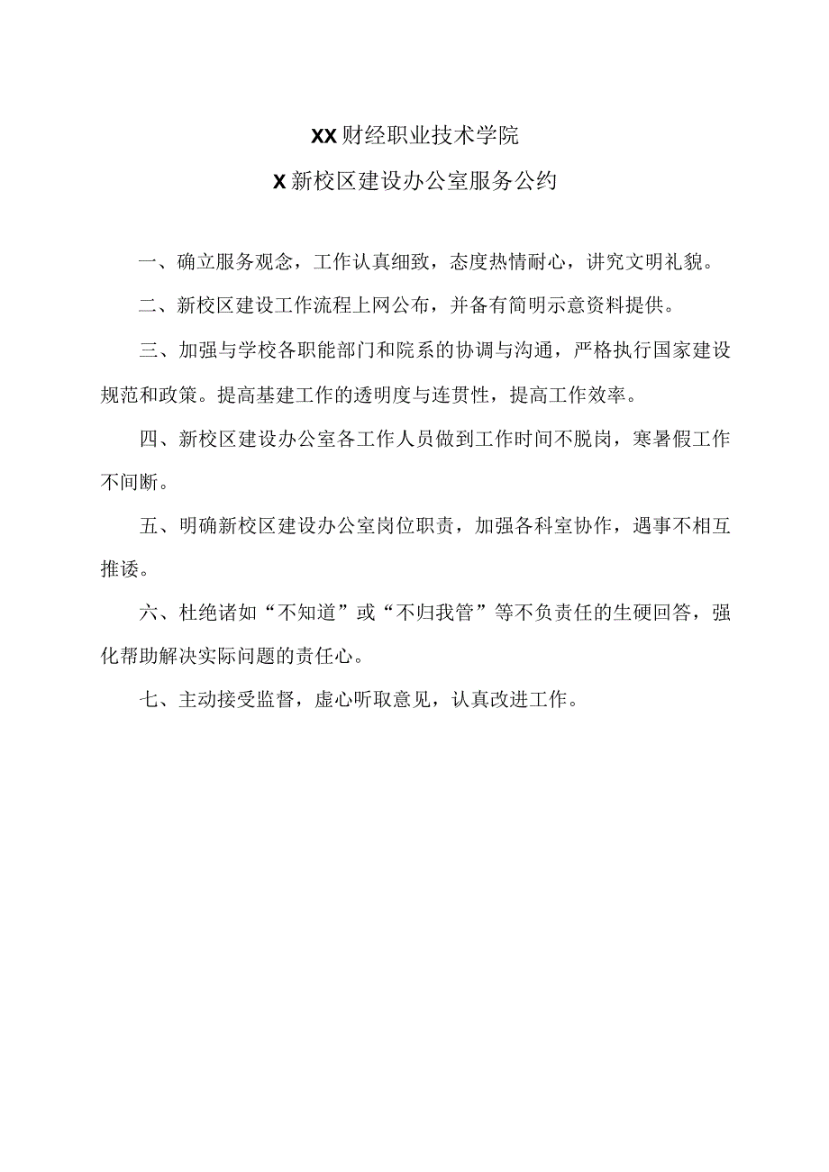 XX财经职业技术学院X新校区建设办公室服务公约.docx_第1页