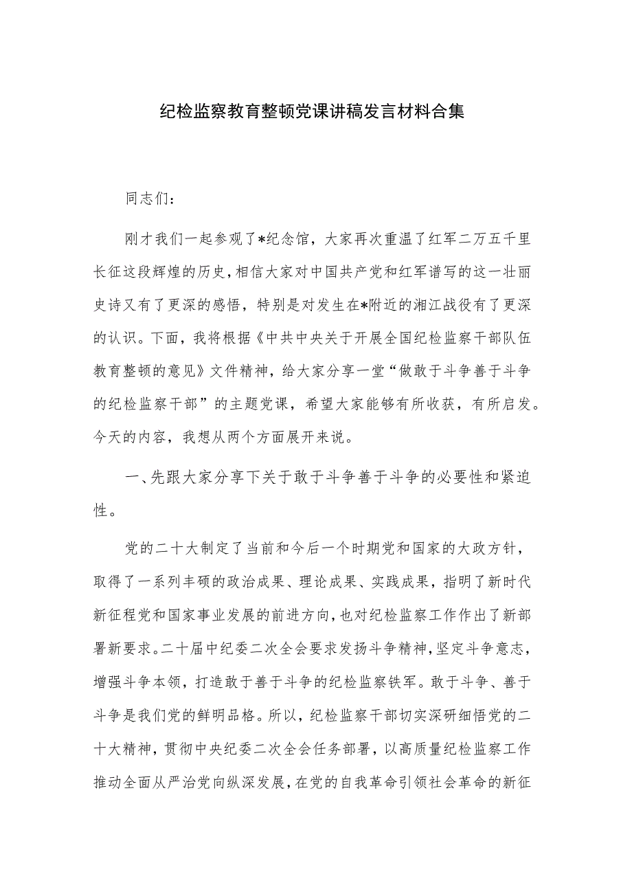 纪检监察教育整顿党课讲稿发言材料合集.docx_第1页