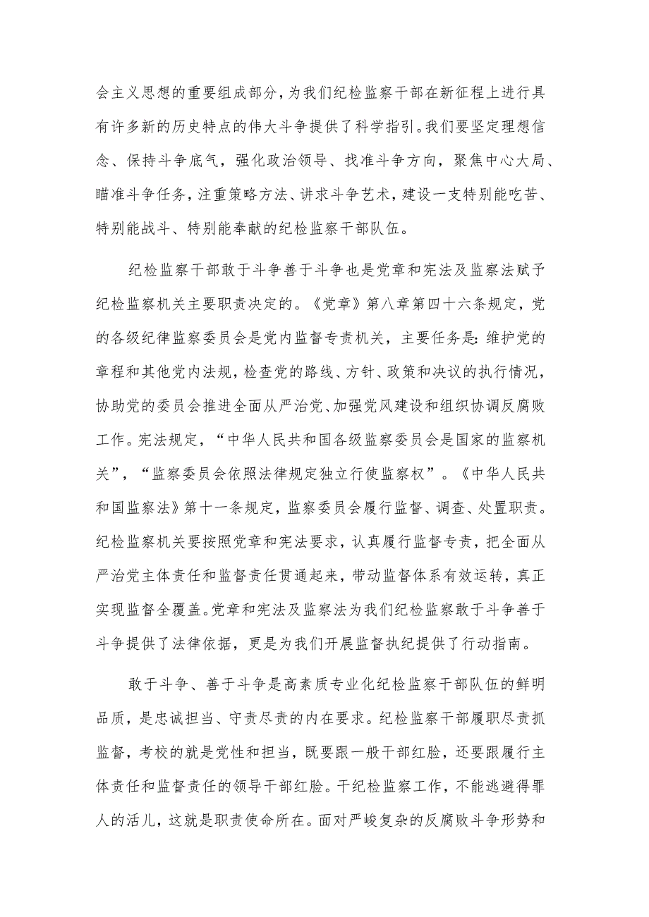 纪检监察教育整顿党课讲稿发言材料合集.docx_第3页