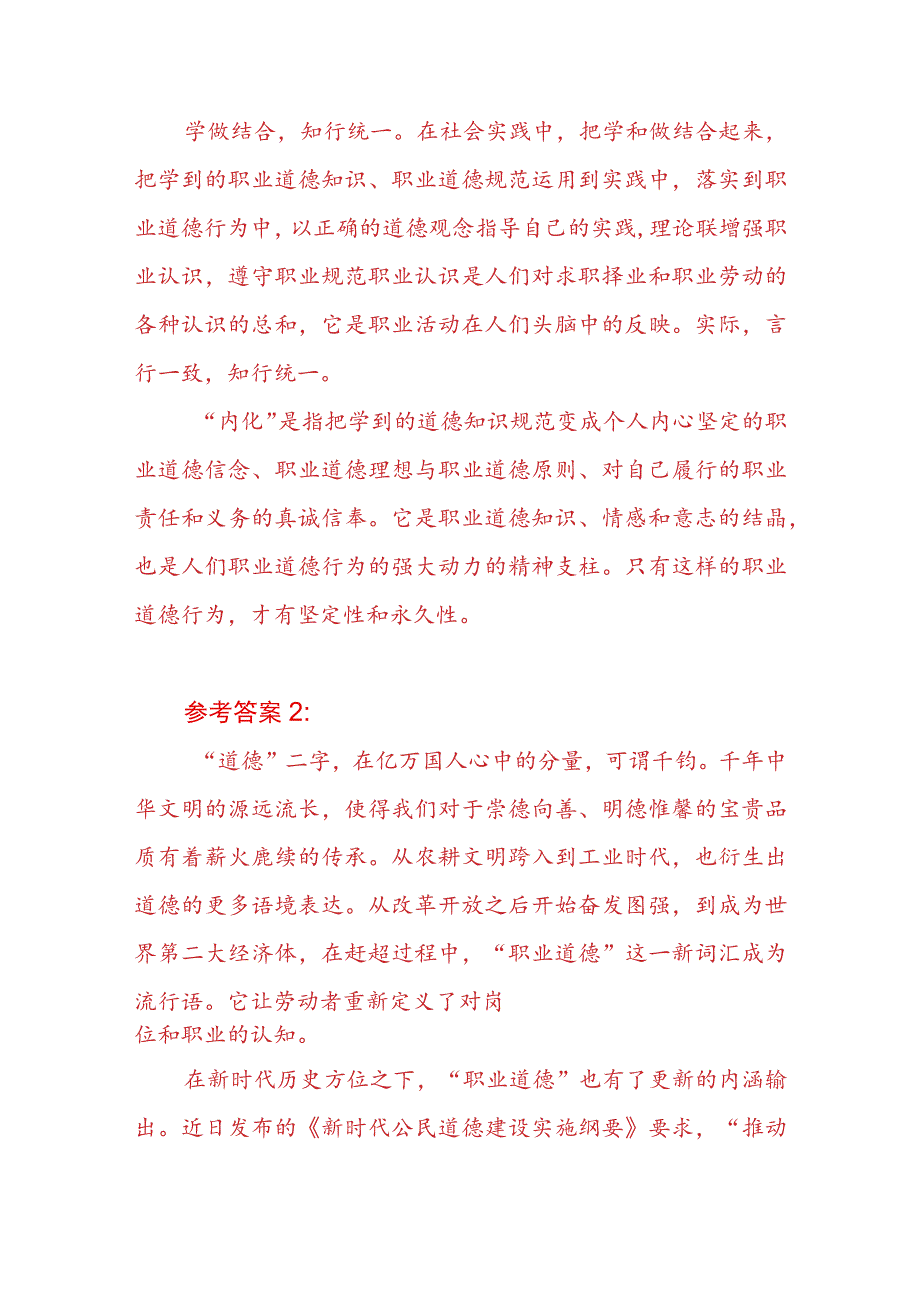 “请理论联系实际分析怎样正确认识恪守职业道德？”2023春国开电大大作业试题参考答案共三份.docx_第3页